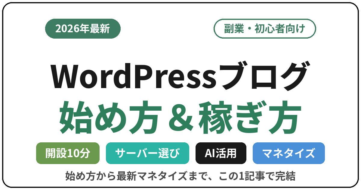 WordPressブログの始め方と最新マネタイズ方法